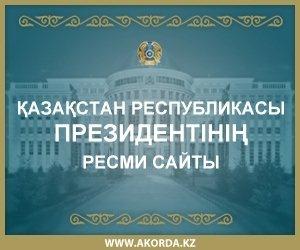 Официальный сайт Президента Республики Казахстан