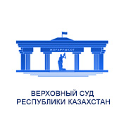 Верховный Суд Республики Казахстан