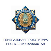 Генеральная Прокуратура Республики Казахстан
