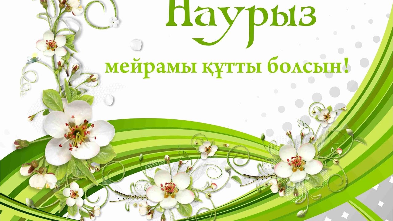 Наурыз мейрамы