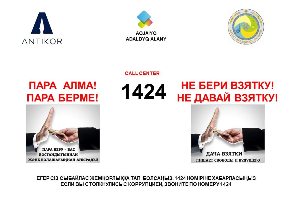 Противодействие коррупции