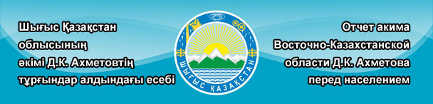 Отчет акима Восточно-Казахстанской области  Ахметова Даниала Кенжетаевича