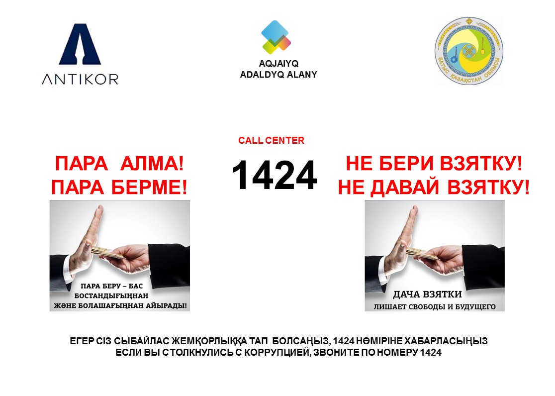 Не бери взятку! Не давай взятку!