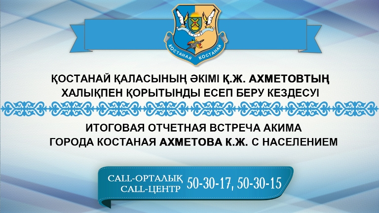 Итоговая отчетная встреча акима города Костанай