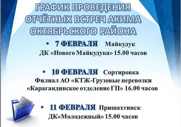 ГРАФИК проведения отчётных встреч акима Октябрьского района в  2020 году