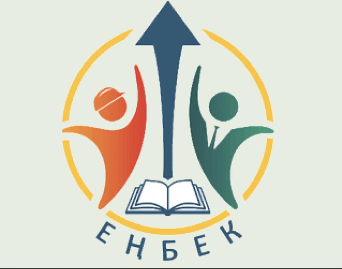 Нәтижелі жұмыспен қамтуды және жаппай кәсіпкерлікті дамытудың 2017 – 2021 жылдарға арналған "Еңбек" мемлекеттік бағдарламасы