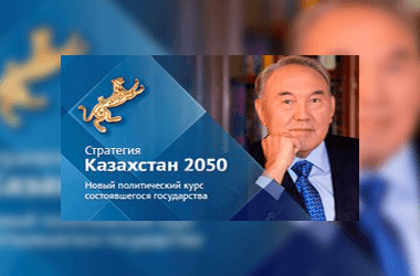 Стратегия Қазақстан 2050