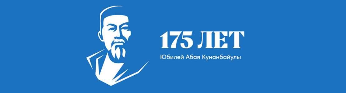 175-летие Абая Кунанбаева