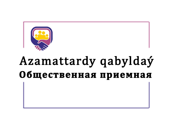 2022 жылдың 26 желтоқсан сағат 15:00 Шығыс Қазақстан облысы әкімінің қоғамдық қабылдау бөлмесінде Zoom...