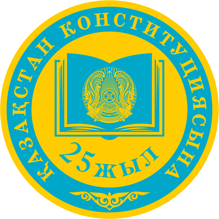 Конституции Республики Казахстан 25 лет