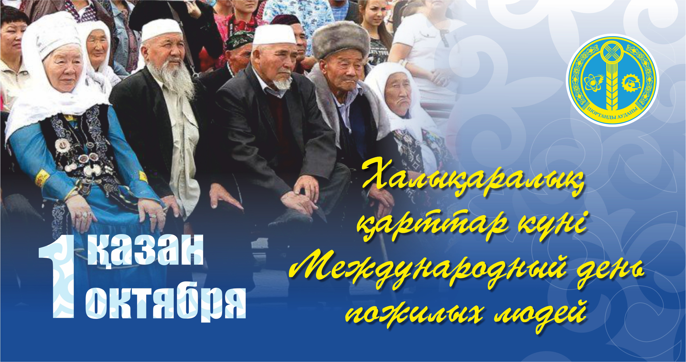 Поздравление акима района Гайдара Касенова с Международным днем пожилых людей