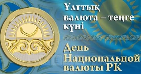 15 ноября - День национальной валюты Республики Казахстан