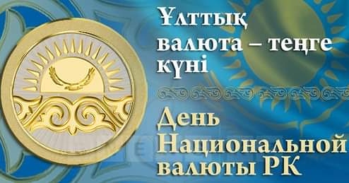 Ұлттық валюта күніне