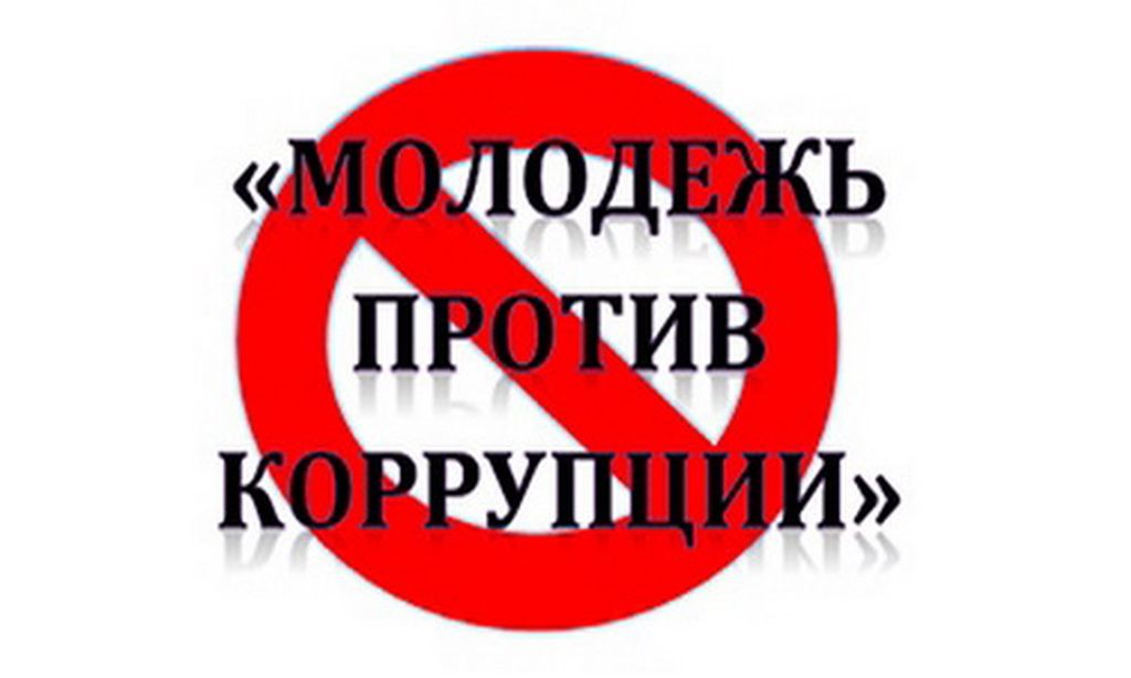 ОФ Гражданский альянс Костанайской области «ГрИн» при поддержке Управления по вопросам молодежной политики акимата Костанайской области запустил молодежную акцию  «Молодежь против коррупции» в формате эстафеты на знание антикоррупционной политики среди молодёжи области.