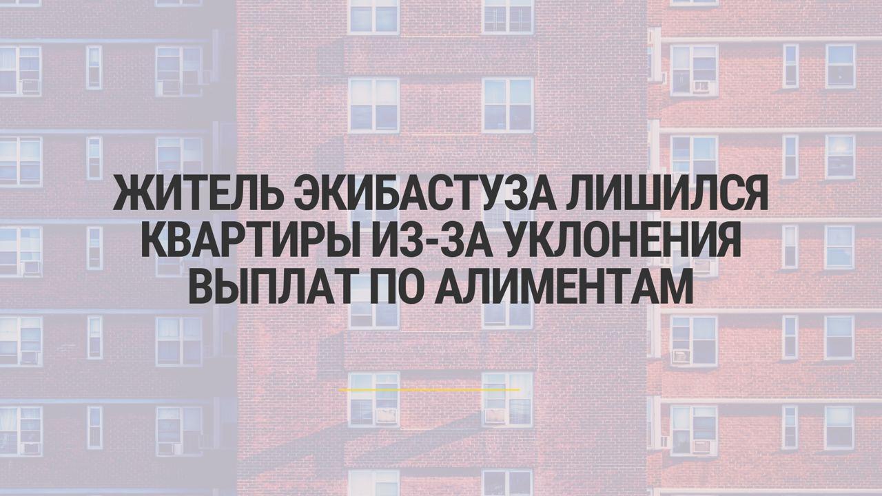 Житель Экибастуза лишился квартиры из-за уклонения выплат по алиментам