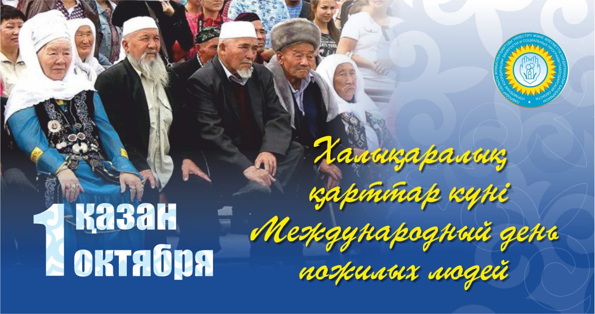 1 қазан-Халықаралық қарттар күні