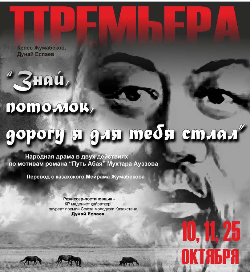 К. С. Станиславский атындағы театр Абай туралы спектакльдің премьерасын ұсынады