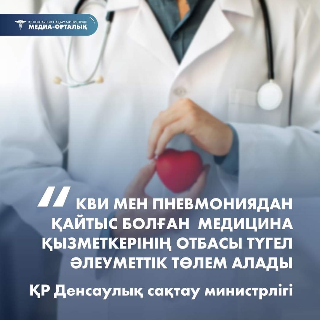 КВИ мен пневмониядан қайтыс болған  медицина қызметкерінің отбасы түгел әлеуметтік төлем алады - ҚР Денсаулық сақтау министрлігі