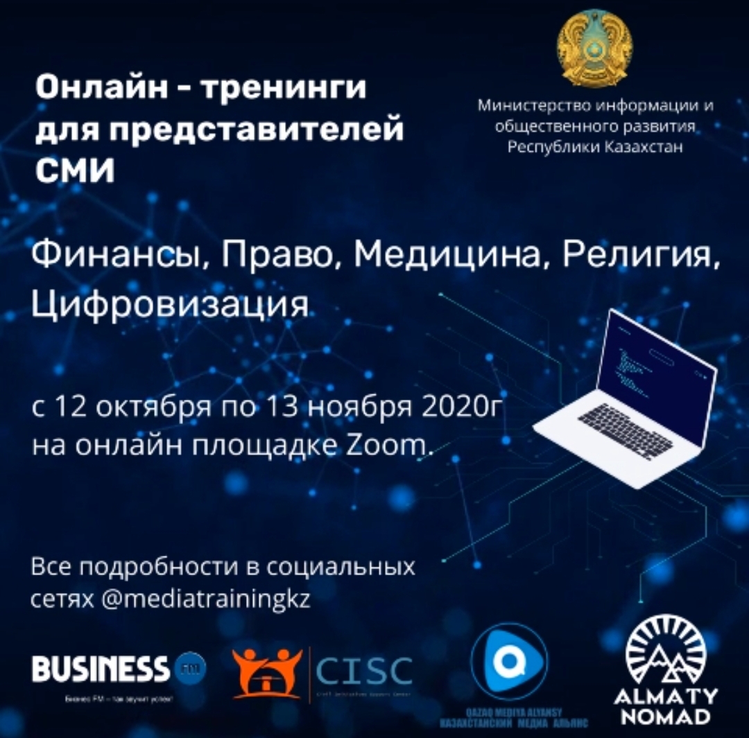 Обучающие курсы для представителей СМИ будут организованы при поддержке Министерства информации и общественного развития РК