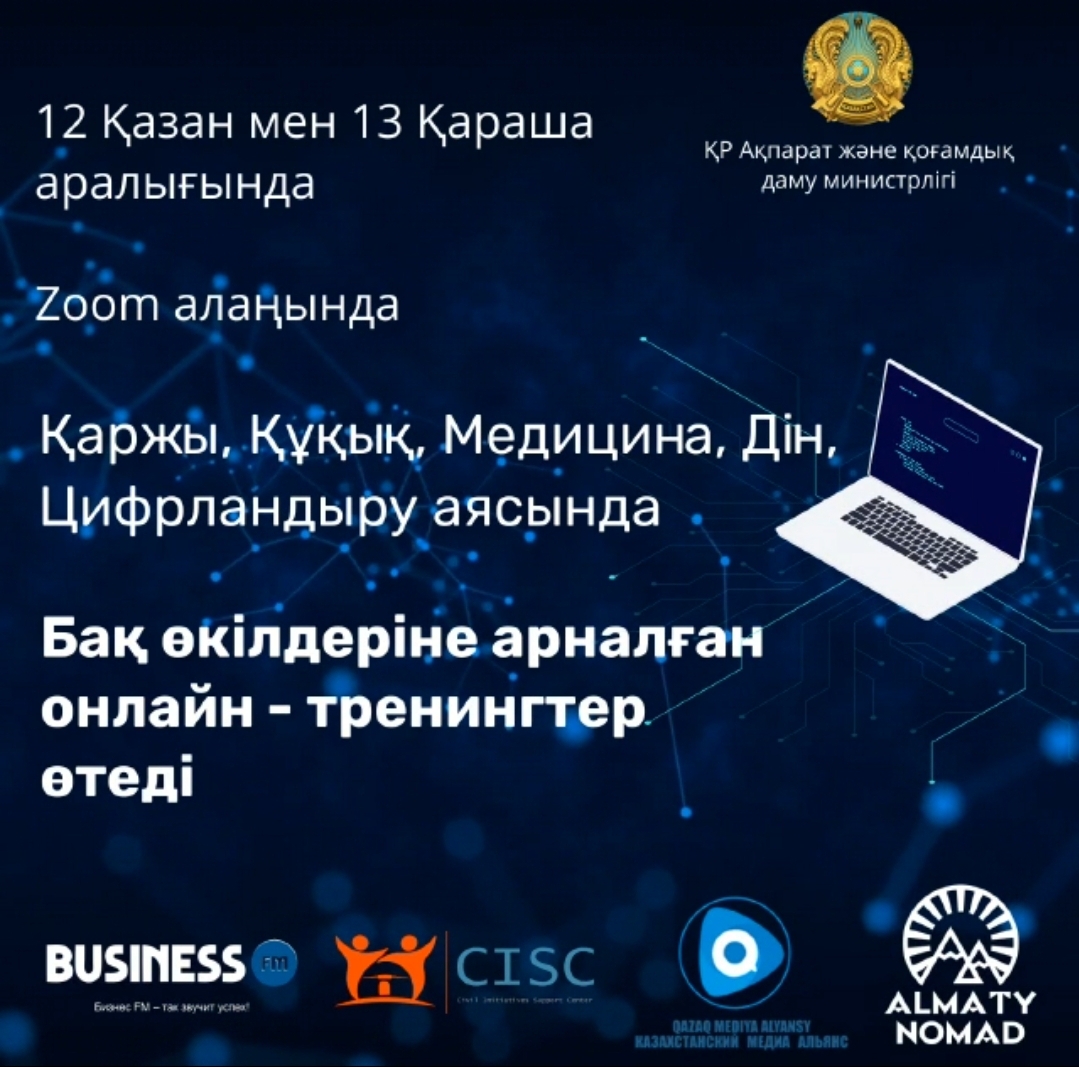 ҚР Ақпарат және қоғамдық даму министрлігінің қолдауымен БАҚ өкілдеріне арналған оқыту курстары ұйымдастырылады
