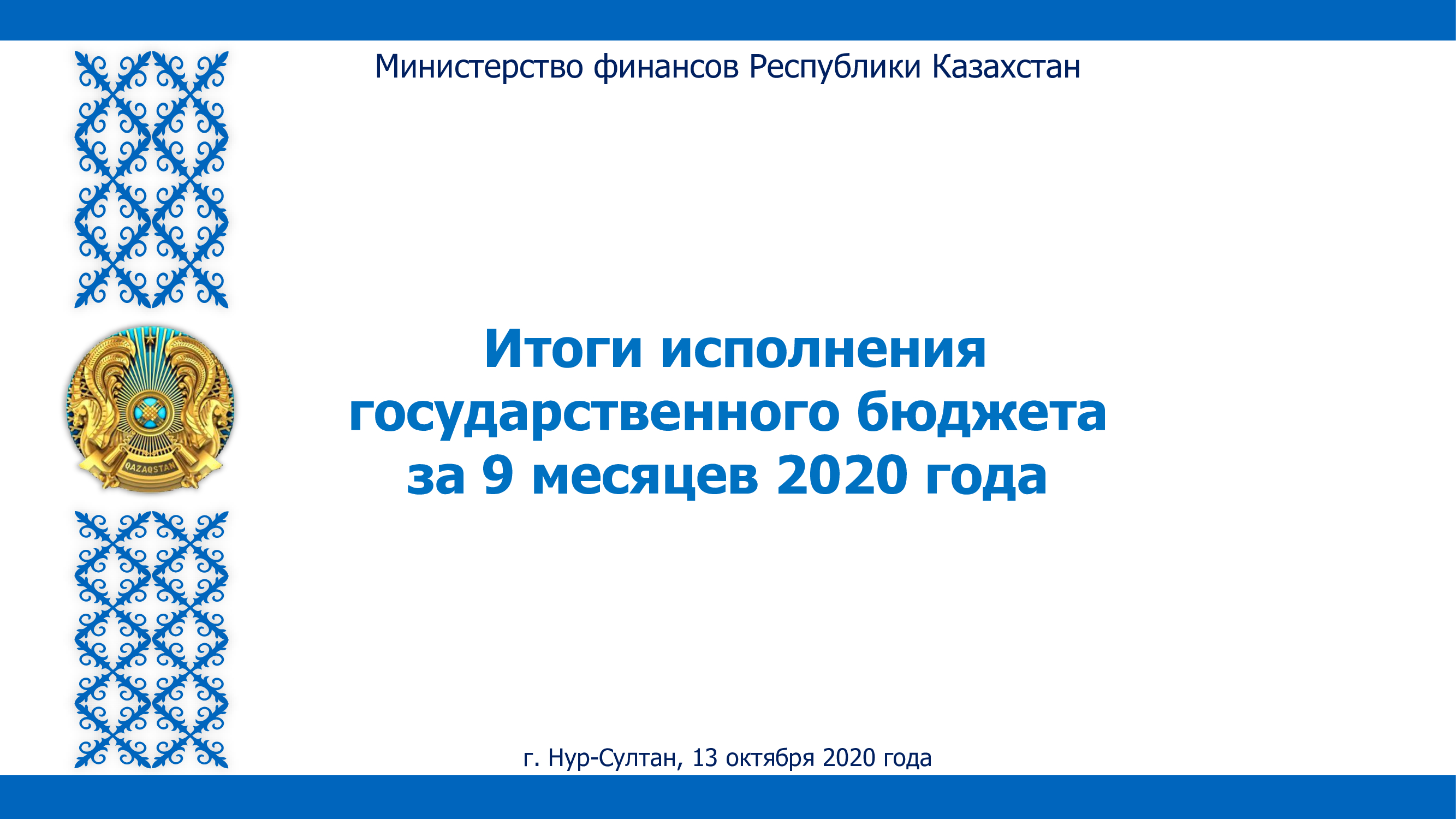 «Қазақстан Республикасы мемлекеттік бюджетінің 2020 жылғы 9 айдағы атқарылуы туралы» мәселе бойынша Қазақстан Республикасы Үкіметінің отырысындағы Е.К. Жамаубаевтың баяндамасы