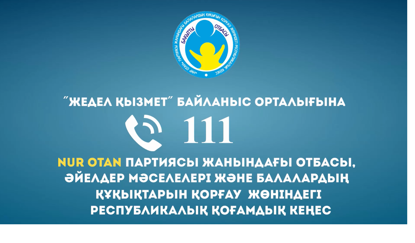 "111 Жедел қызметі" байланыс орталығы