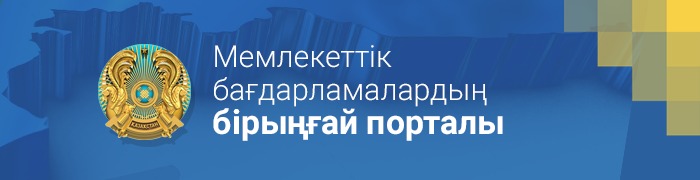 МЕМЛЕКЕТТІК БАҒДАРЛАМАЛАРДЫҢ БІРЫҢҒАЙ ПОРТАЛЫ