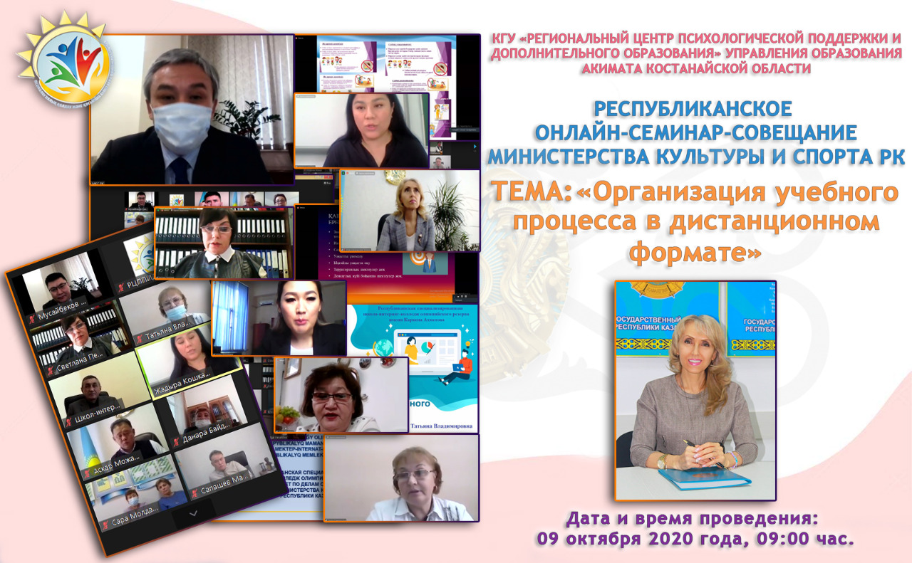 «Қашықтықтан оқыту форматында оқу процесін ұйымдастыру» атты тақырыбы бойынша республикалық онлайн  семинар-кеңеске қатысу туралы Ақпарат