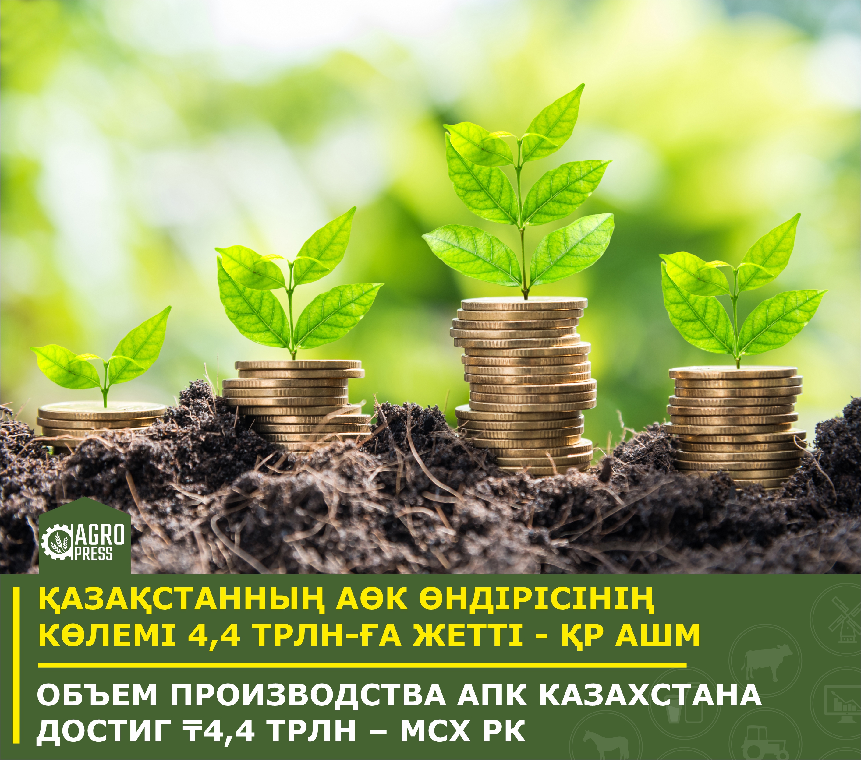 Объем производства АПК Казахстана достиг ₸4,4 трлн – МСХ РК
