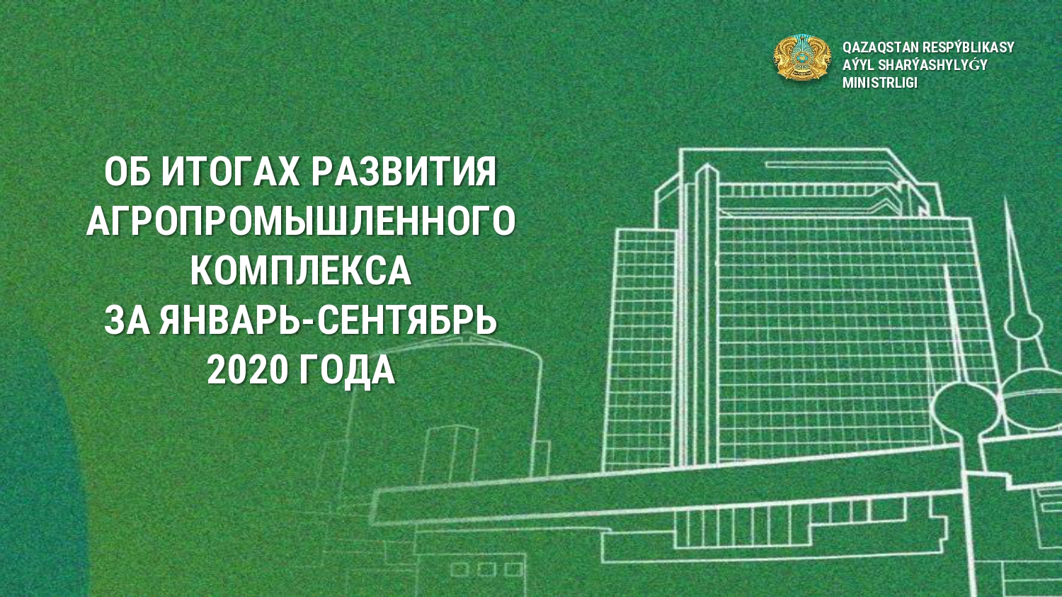 Об итогах развития агропромышленного комплекса за январь-сентябрь 2020 года