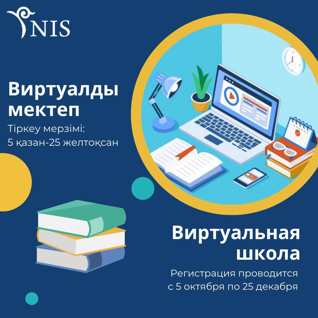 НИШ проводит набор в виртуальную школу