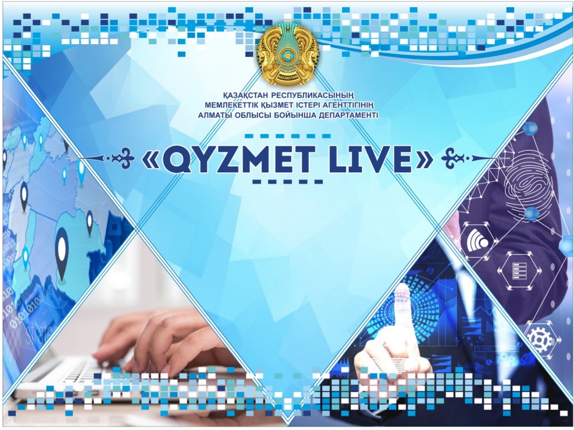 «QYZMET LIVE» ЖАҢА ЖОБА!