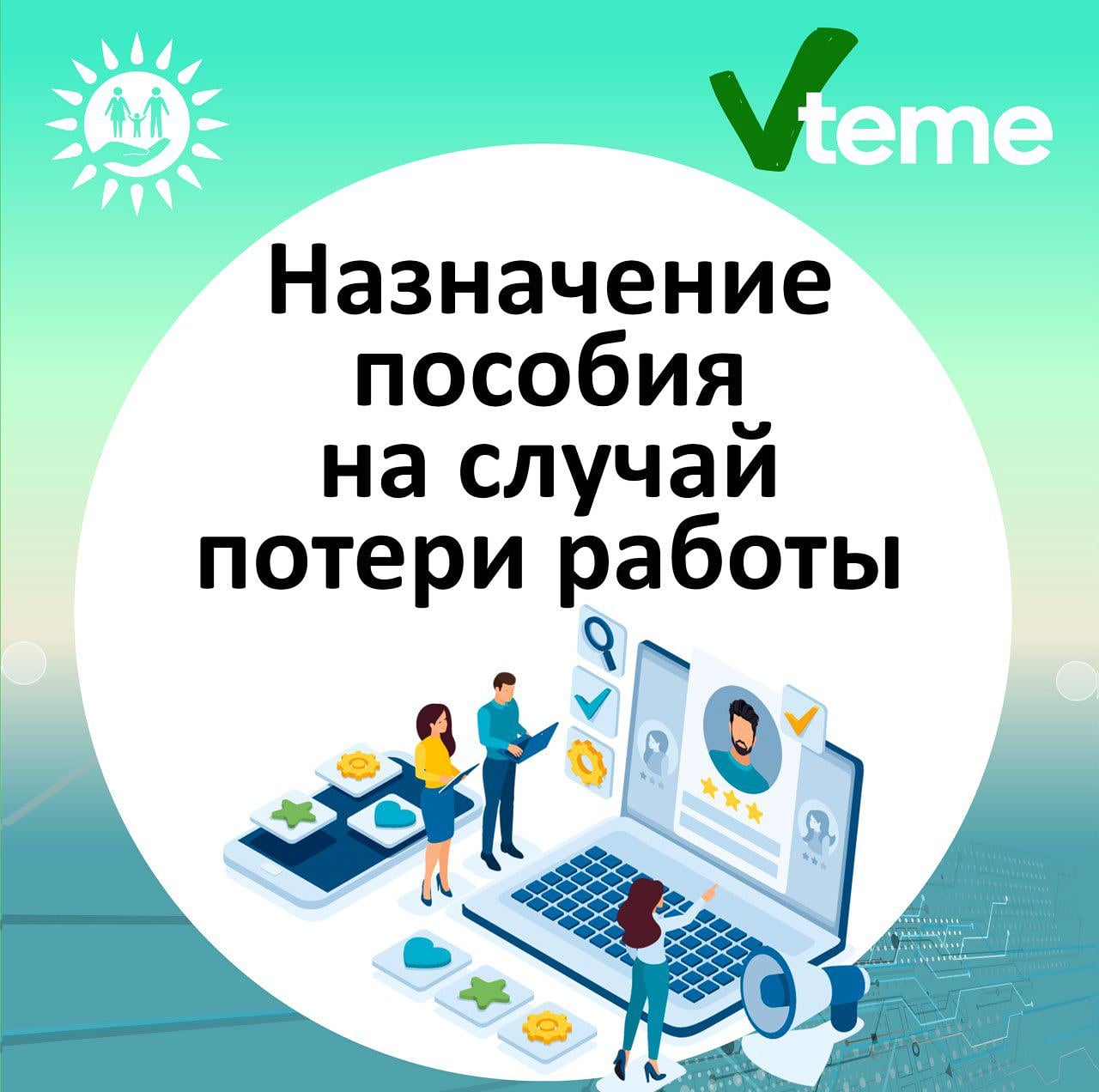 Назначение социальной выплаты на случай потери работы Друзья! Сегодня мы подготовили для вас информацию о том, как и какими способами можно оформить пособие по утере работы.