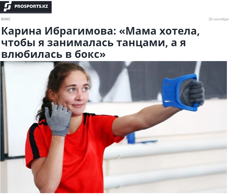 Карина Ибрагимова: "Анам менің бимен айналысқанымды қалады, ал мен боксқа ғашық болдым"