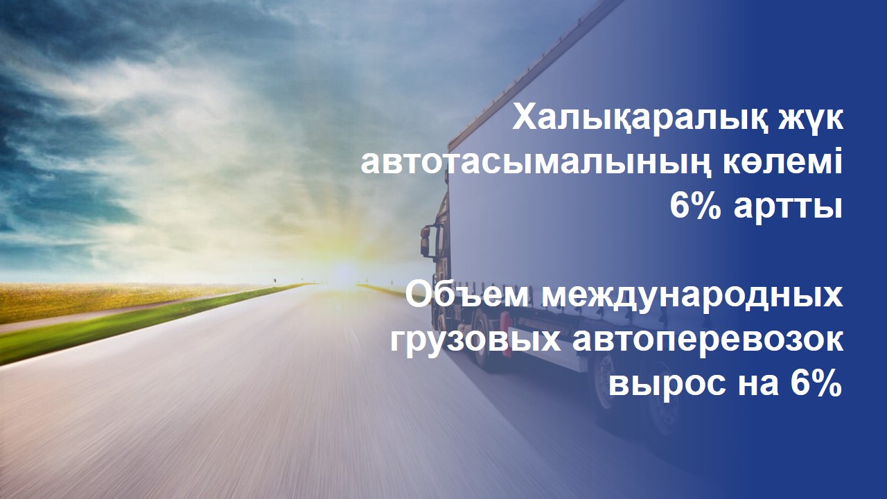 Халықаралық жүк автотасымалының көлемі 6% артты