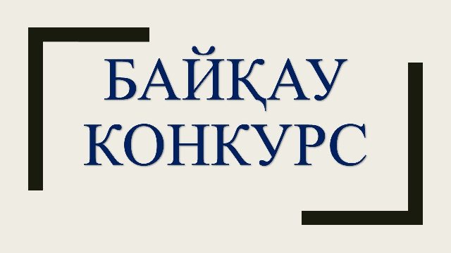 БАСПАСӨЗ ХАБАРЛАМАСЫ «Ең үздік жыл психологы 2020»  облыстық байқауы