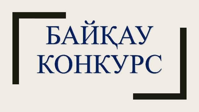 «Үздік өлкетану сабағы» облыстық конкурсының БАСПАСӨЗ ХАБАРЛАМАСЫ