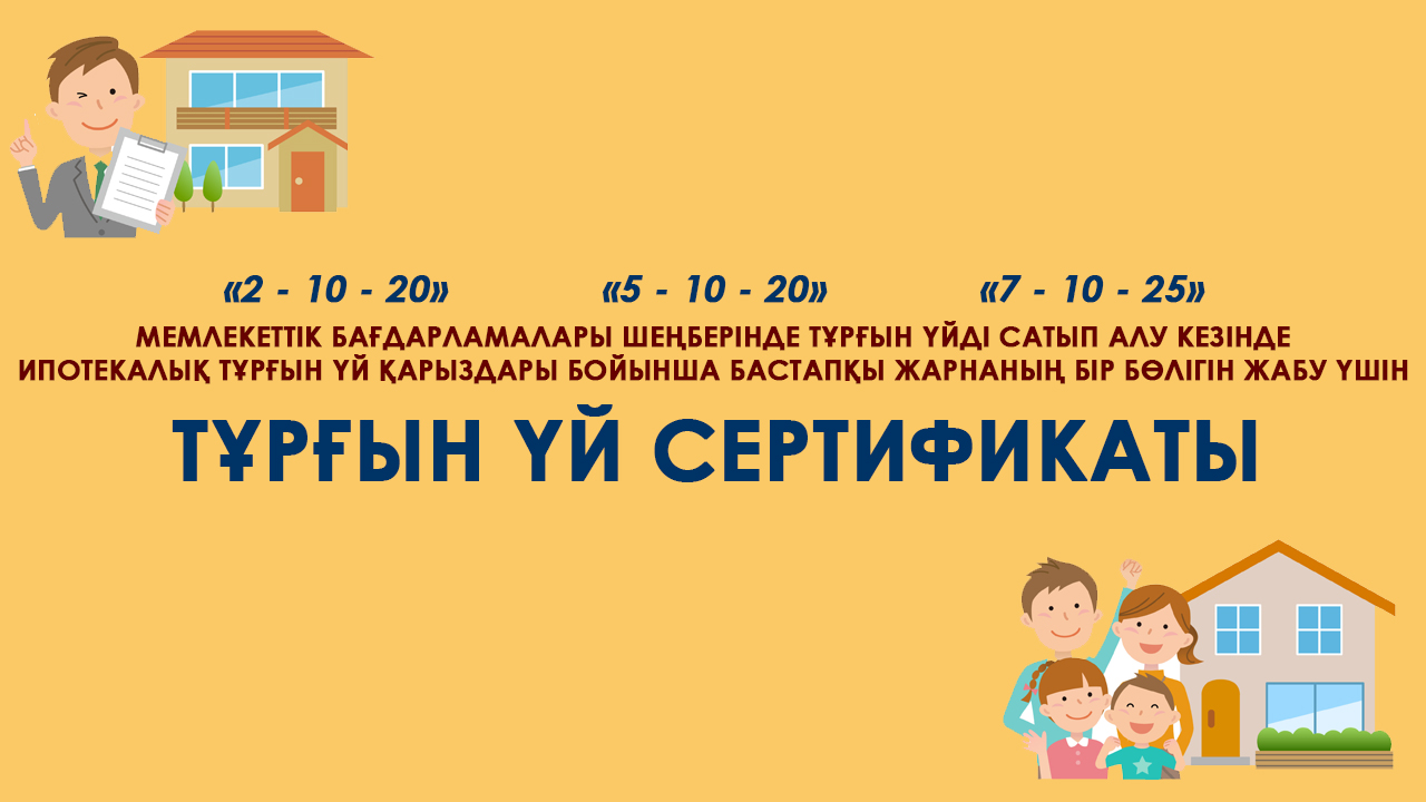 Тұрғын үй сертификаттарын беру