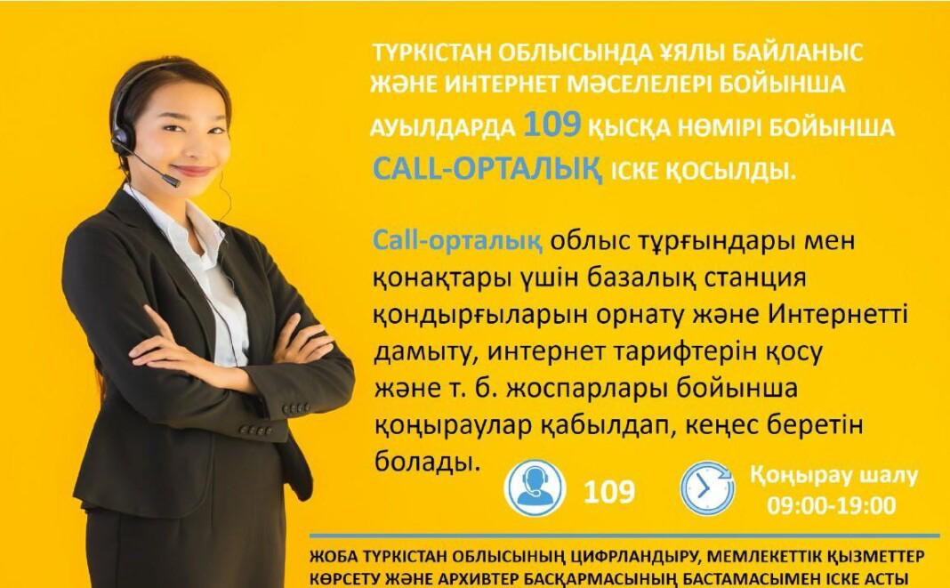 Ұялы байланыс және интернет мәселелері бойынша Сall-орталық іске қосылды