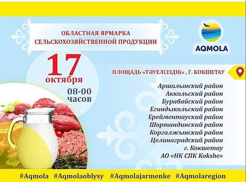 17 қазанда Көкшетау қаласында ауыл шаруашылық жәрмеңкесі өтеді