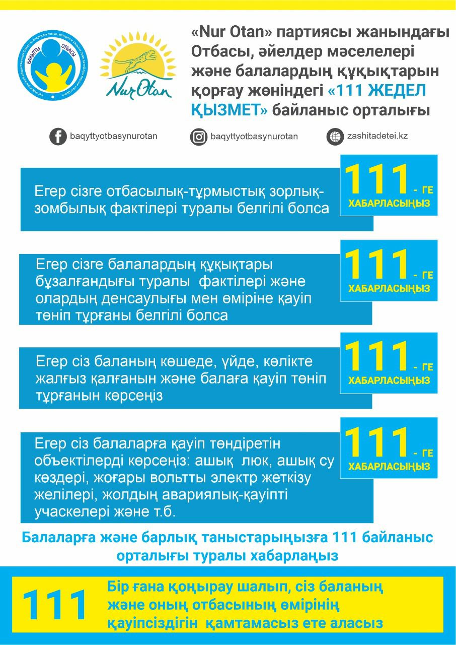 «111 ЖЕДЕЛ ҚЫЗМЕТІ»