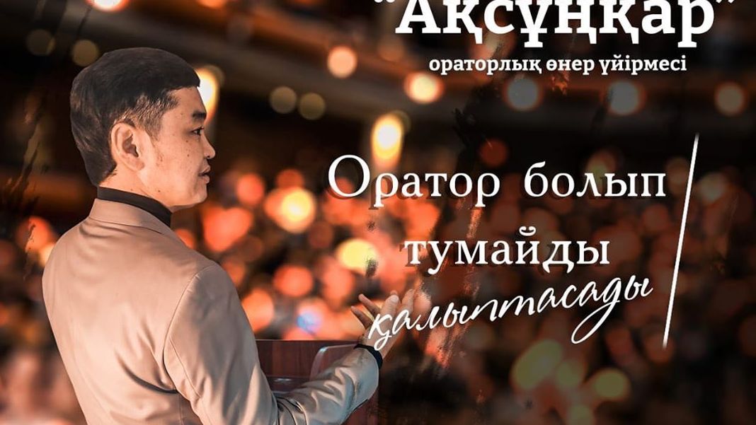 В Темиртау появилась бесплатная школа ораторского искусства