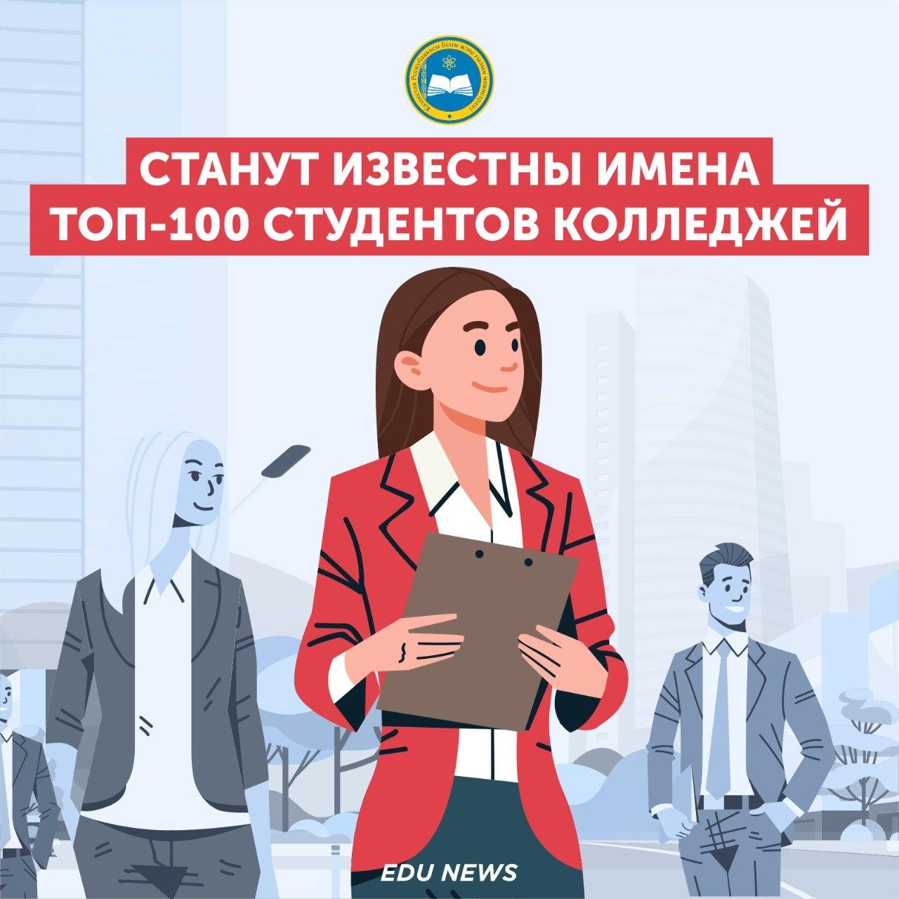 Станут известны имена ТОП-100 студентов колледжей