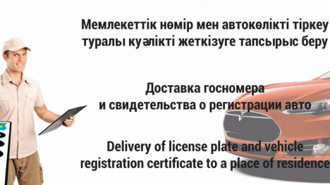 Казахстанцы могут заказать доставку госномера и свидетельства о регистрации авто на дом