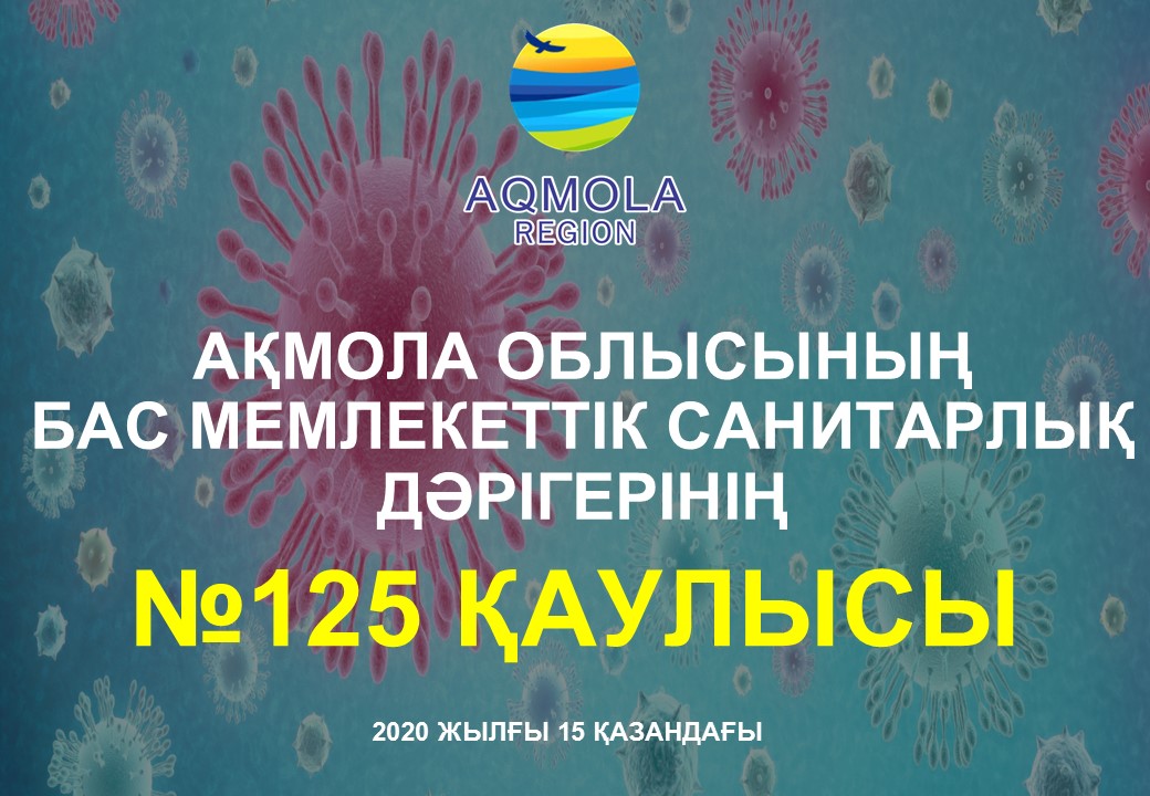«Ақмола облысының аумағында карантиндік шектеу шараларын күшейту туралы» Ақмола облысының Бас мемлекеттік санитариялық дәрігерінің 2020 жылғы 15 қазандағы № 125 қаулысы