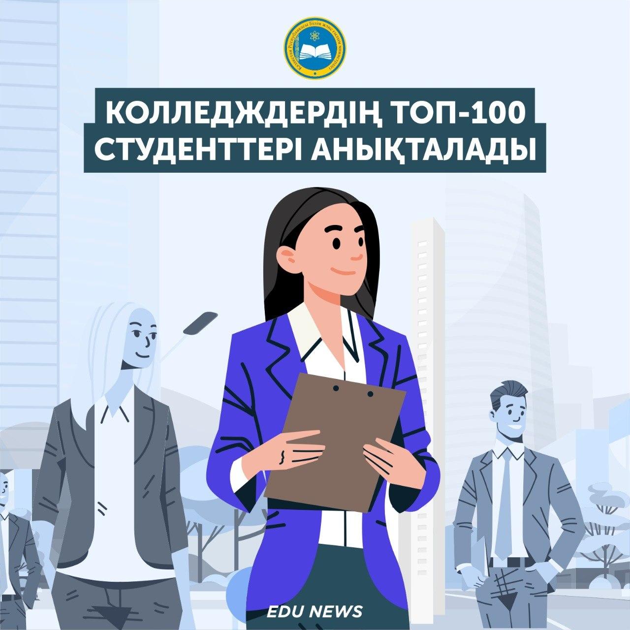 Колледждердің ТОП-100 студенті анықталады