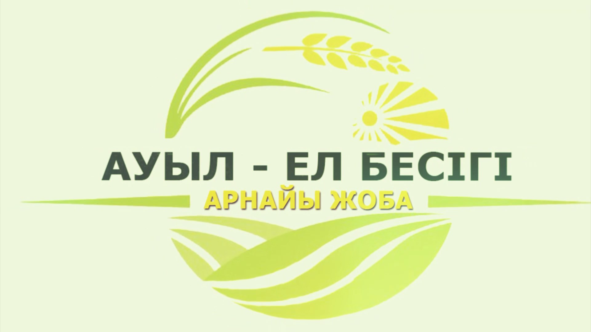 «Ауыл - Ел бесігі» can become a national project