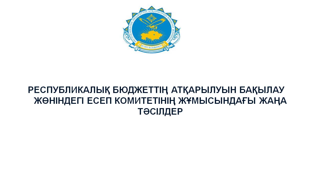 «Мемлекеттік аудит және қаржылық бақылау туралы» Қазақстан Республикасы Заңының орындалуы немесе Есеп комитеті қалай жұмыс істейді