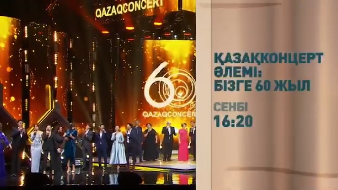 «Қазақконцерт әлемі: Бізге 60 жыл» мерейтойлық концертінің көрсетілімін ұсынамыз!