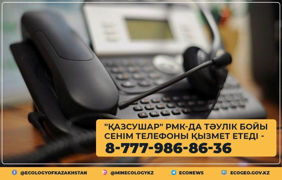 "Қазсушар" РМК-те сенім телефоны іске қосылды - 8-777-986-86-36